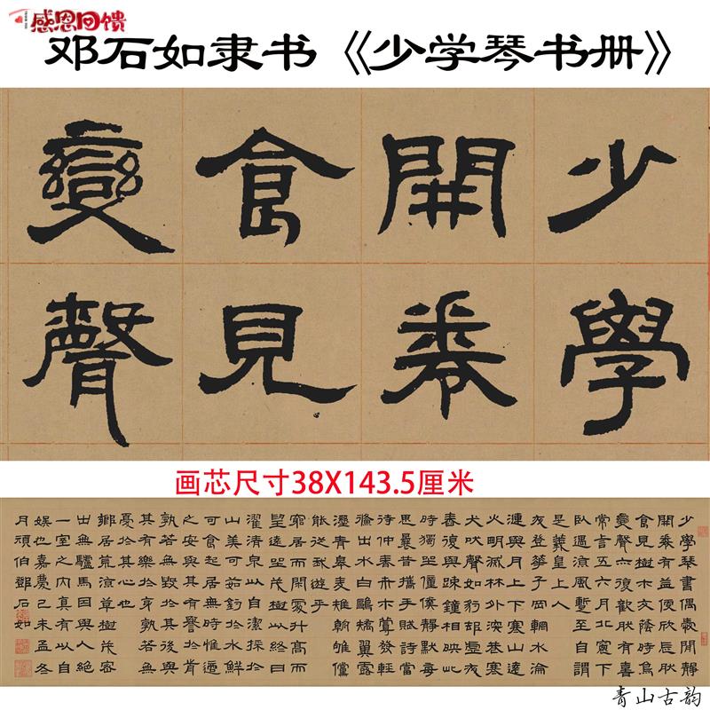 新品清 邓石如 隶书少学琴书册真迹高清数字微y喷复制练字原帖手