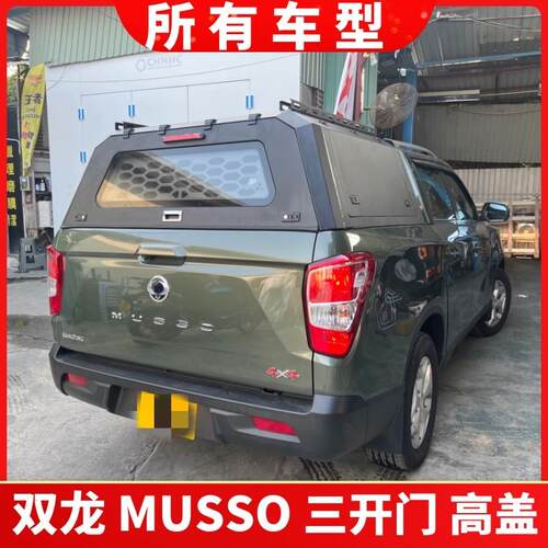 双龙Musso尾箱高盖后箱高y顶盖三开门后高盖皮卡后箱盖货箱盖子
