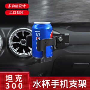 魏派wey坦克300多功能水杯架改装车H载手机导航支架中控台内饰配