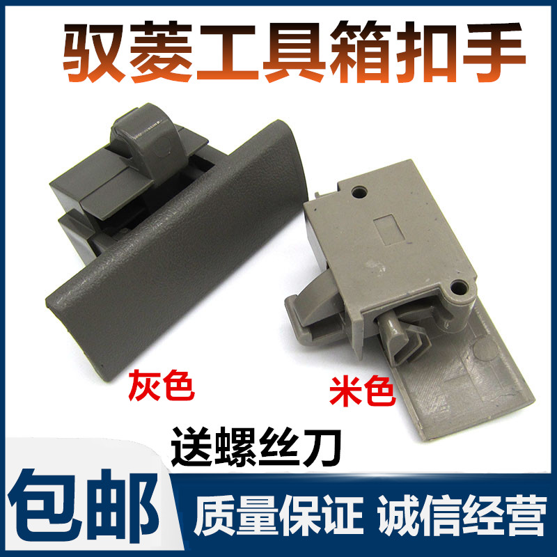 福田时代驭菱VQ1/V1工具箱扣手