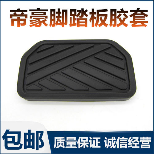 适配吉利帝豪EC715/718/RV/EC820/825自动挡刹车脚踏板皮踏板胶套