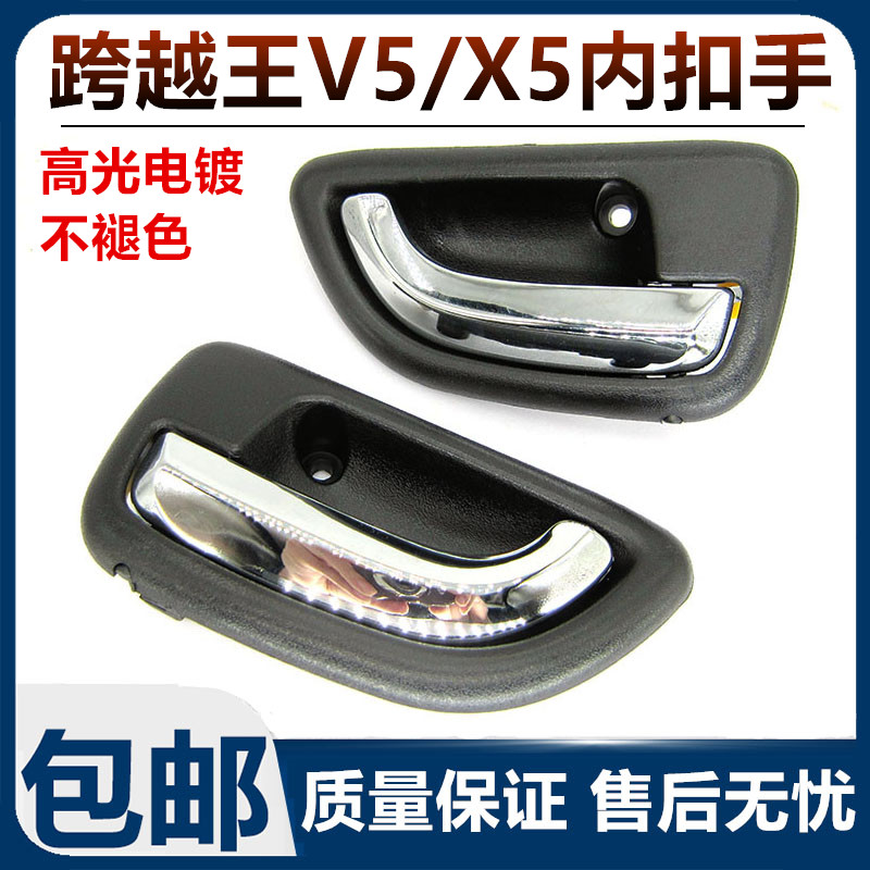 适用于长安跨越王V5X5内拉手X7内扣手车门开关把手扳手前后门拉手