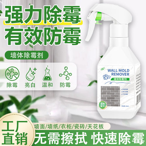涤全墙体除霉剂墙面去霉斑霉菌清洁剂去霉清洗喷雾墙壁防霉清除剂