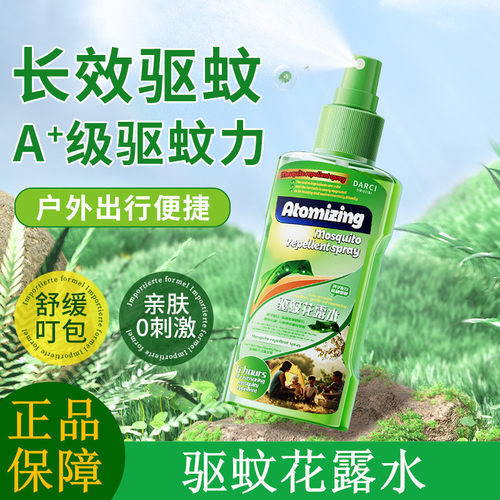 Darci驱蚊花露水 防叮咬驱防蚊水液神器蚊不叮六野外户外驱蚊喷雾