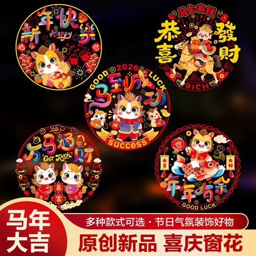 2026新款马年静电窗花福字贴纸