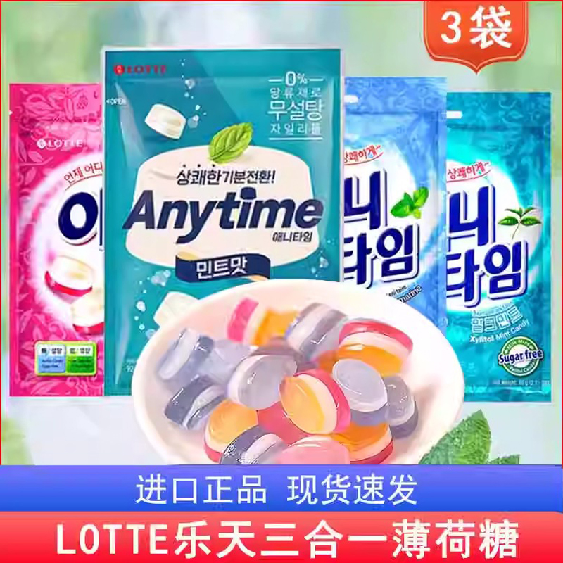 韩国进口零食lotte乐天三合一牛奶味薄荷糖3袋三层夹心清凉硬糖果