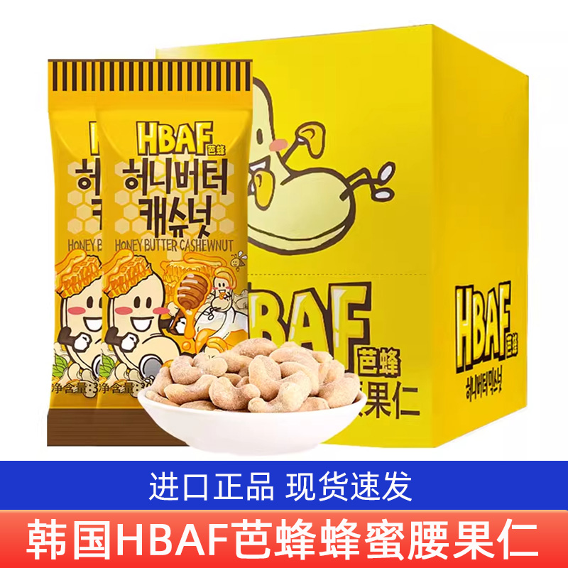 韩国芭蜂HBAF扁桃仁蜂蜜黄油混合坚果仁腰果杏仁味坚果零食礼盒装