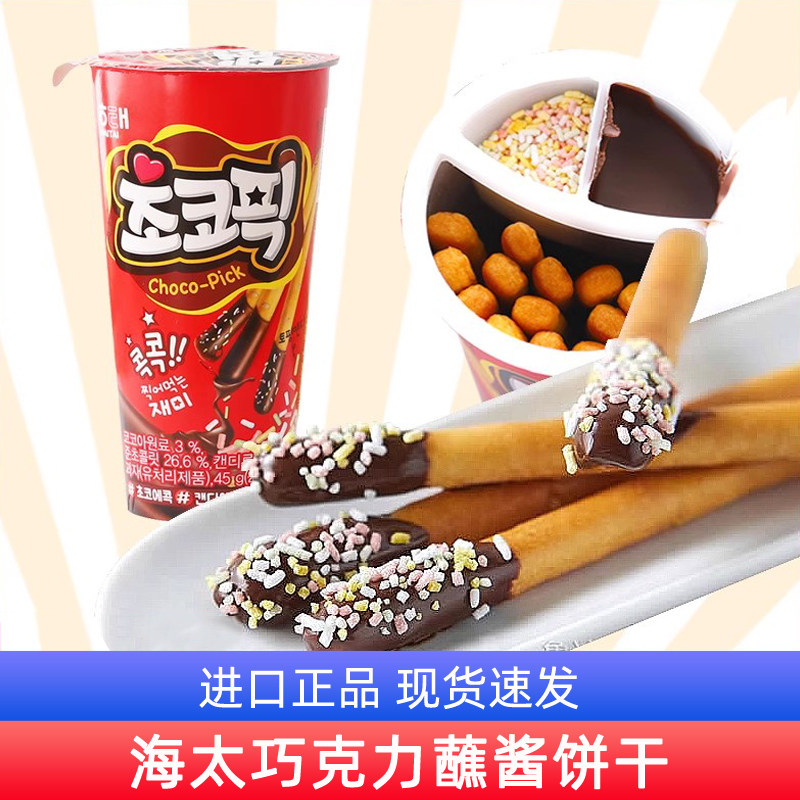 韩国进口零食 海太双色桶巧克力蘸酱手指饼干儿童趣味休闲小吃45g