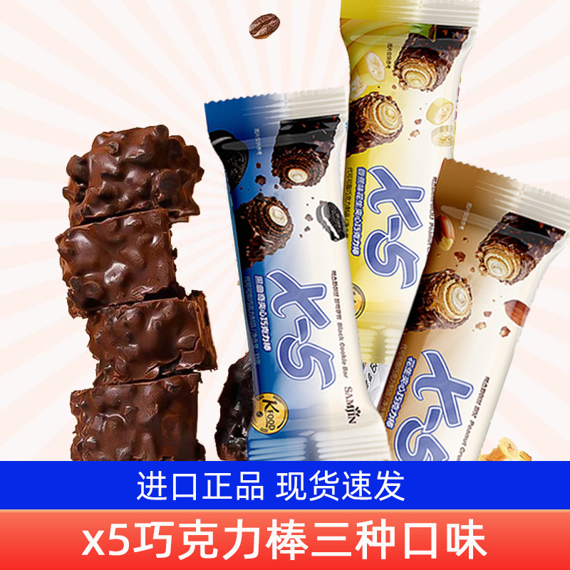 X5韩国进口三进X-5夹心巧克力能量棒36g/33g分享零食（代可可脂）