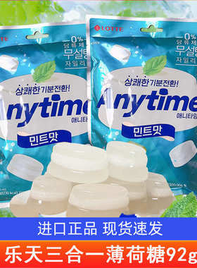 韩国进口乐天牛奶味薄荷糖92g三层夹心清凉硬糖喜糖anytime润喉糖