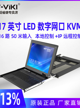 迈拓维矩MT-1716MS-IP带17寸LED屏数字网口KVM切换器主机16进1出RJ45网口50米本地延长100米远程IP控制机架式
