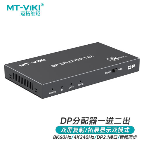 迈拓维矩 MT-DP182 DP一分二分配器1进2出高清8K电脑显示器复制扩展分屏一拖二