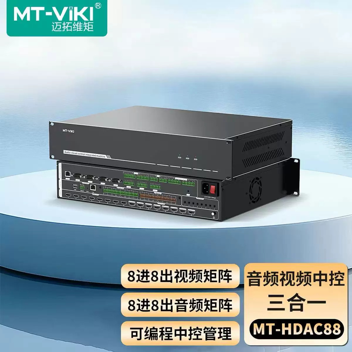 迈拓维矩 MT-HDAC88 高清HDMI无缝矩阵切换器音频处理器中控编程三合一8进8出音视控一体机自动混音USB录播