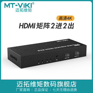 迈拓维矩MT HD22 hdmi矩阵2进2出高清4k音视频监控数字分配切换器