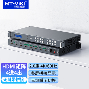 HW0404 无缝拼接矩阵切换器秒切不黑屏切换视频墙多屏拼接显示4进4出无缝切换带拼接 HDMI2.0版 迈拓维矩