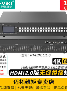 迈拓维矩 MT-H2M1616H 高清2.0版hdmi无缝矩阵切换器分配器16进16出4k60hz电脑监控视频显示器大屏拼接处理器