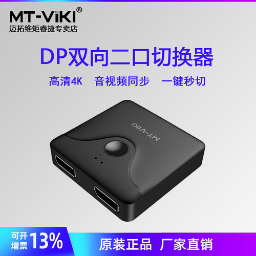 迈拓维矩双向DP切换器2进1出