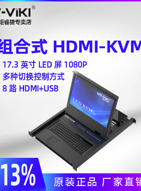迈拓维矩MT-17308HL 8口带屏KVM切换器HDMI+USB共享器17英寸LED显示器1080P抽拉式可拆卸4合1机架式OSD菜单