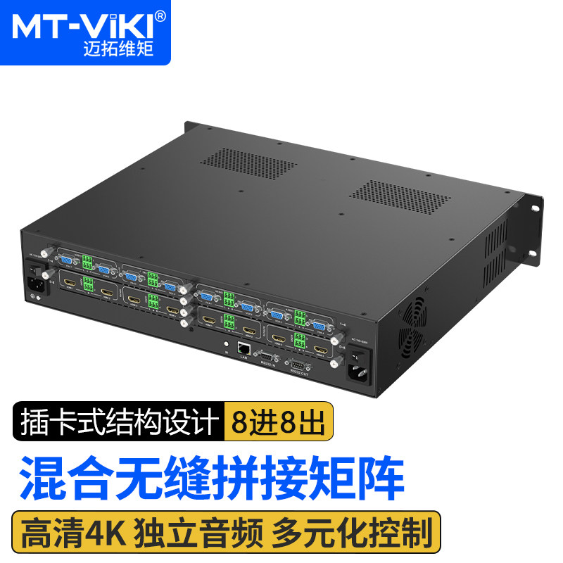 迈拓维矩MT-HC0808(WF) 高清混合无缝拼接矩阵切换器插卡式8进8出定制接口多种控制方式大屏处理器音频分离