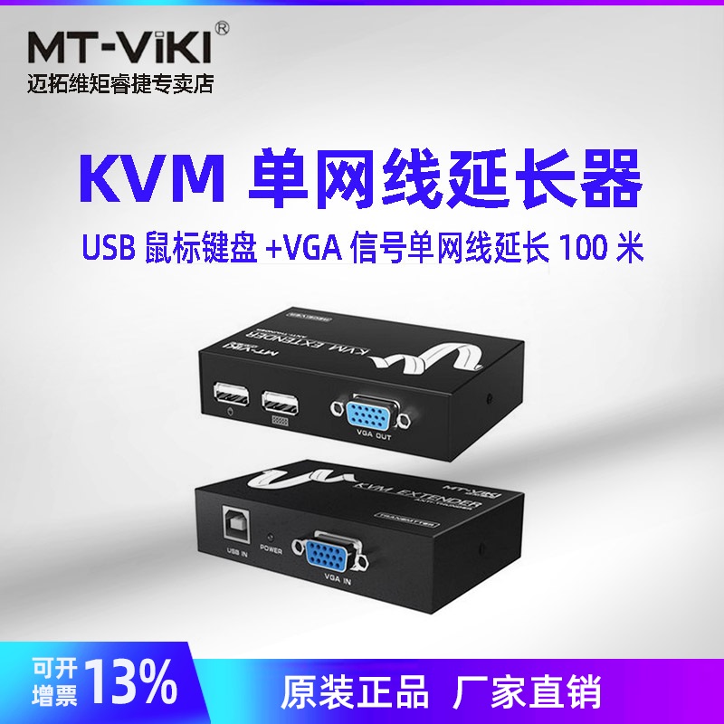 迈拓维矩MT-100UK-U KVM延长器网传100米USB键鼠+VGA 信号收发器 VGA+USB网传信号放大 kvm extender