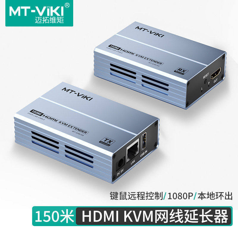 迈拓维矩 MT-EHK150 高清KVM网线延长器150米网线转hdmi延长器带usb键盘鼠标网络传输器电脑监控视频远程显示