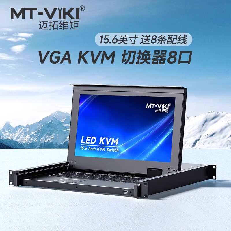 迈拓维矩 MT-1568UL VGA KVM切换器8口HDMI16口机架式15.6英寸LED液晶显示器主机服务器键鼠控制管理机架式