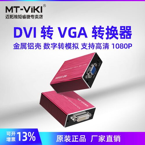 DVI转VGA转换器迈拓维矩带电源