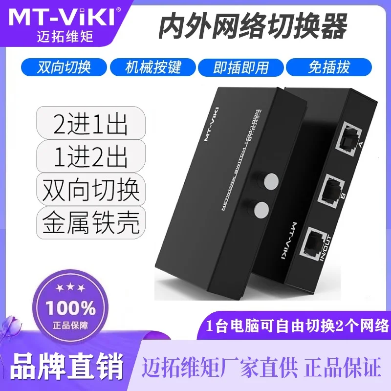迈拓维矩网络切换器二进一出内外网免网线切换器IP地址网口一拖2口 RJ45口共享器 双向切换 内外网切换1进2出