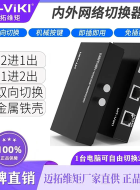 迈拓维矩网络切换器二进一出内外网免网线切换器IP地址网口一拖2口 RJ45口共享器 双向切换 内外网切换1进2出