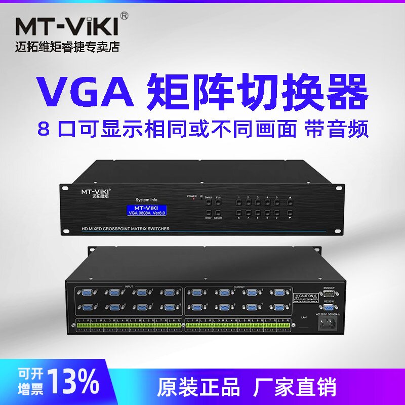 迈拓维矩MT-VT828 8进8出遥控多路VGA矩阵切换器分配器带音频模块 高清音视频拼接处理器