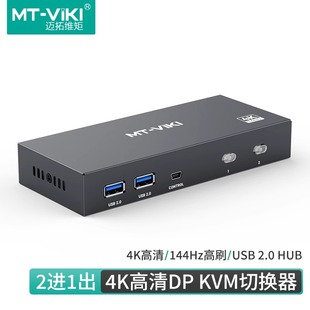 KVM切换器2进1出多电脑共享键盘鼠标打印机显示器切屏器usb3.0共享器4k 迈拓维矩 高清2口DP 144hz KD2S