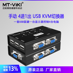 迈拓维矩MT 4口KVM切换器4口USB高清VGA电脑键盘鼠标主机共享器4进1出 460KL