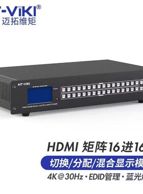 迈拓维矩MT-HD1616L hdmi矩阵16进16出高清4K音视频监控数字HDCP解码分配切换器