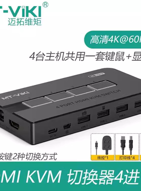 迈拓维矩MT-KH4L 自动kvm切换器hdmi四口usb电脑切屏显示键鼠共享 4K60HZ版本热键循环