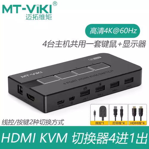 迈拓维矩KVM切换器HDMI自动热键