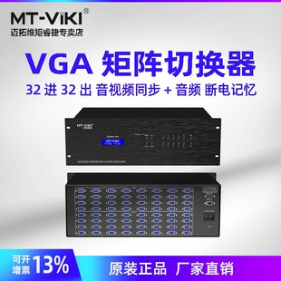 高清矩阵vga电脑显示器切换器 VT3232A 视频会议主机服务器 带音频 VGA矩阵切换器32进32出 迈拓维矩