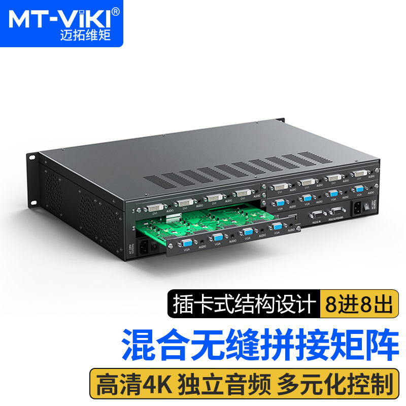 迈拓维矩MT-HC0808(EWF) 高清混合矩阵8进8出无缝带拼接插卡式定制接口音视频会议监控图像拼接屏处理器4K