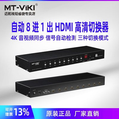 HDMI8进1出切换器转换器迈拓维矩