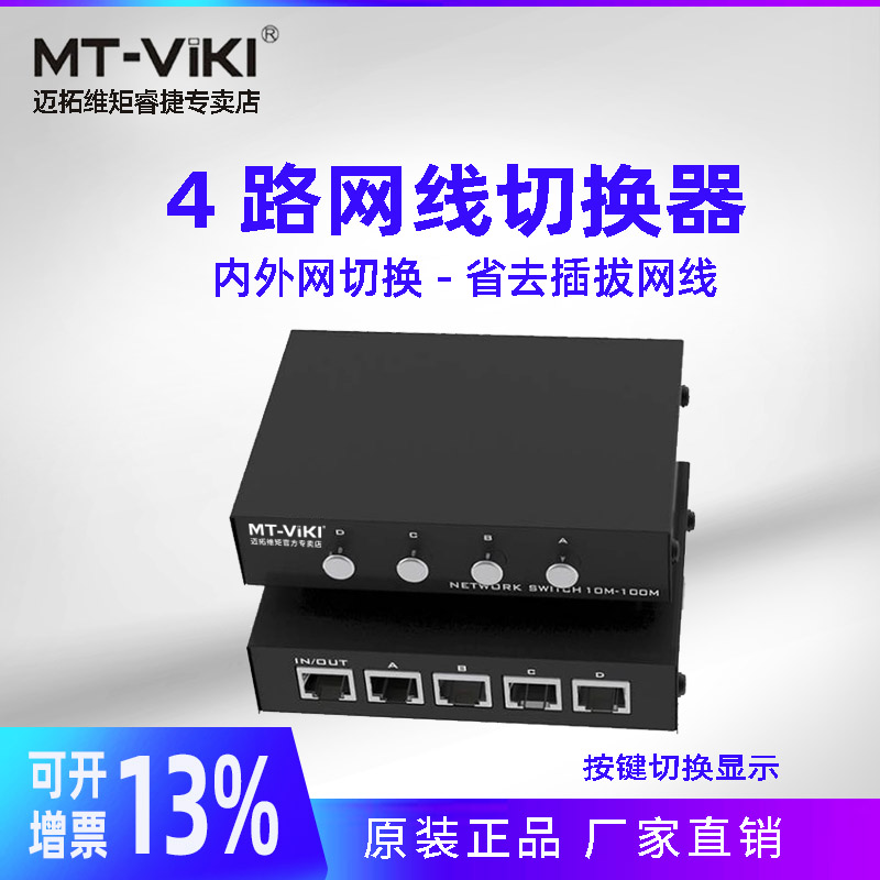 迈拓维矩 MT-RJ45-4 网络切换器四进一出内外网免网线插拔一拖4RJ45口共享器 双向切换