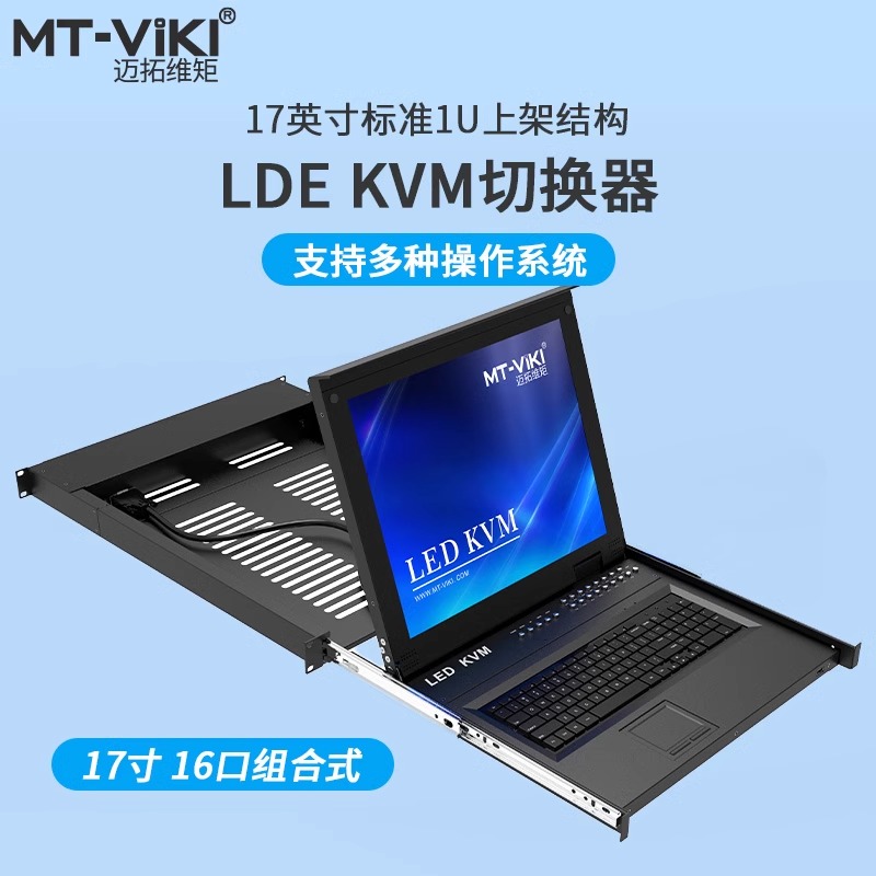 迈拓维矩MT-1716UL-IP KVM切换器17英寸LCD屏16进1出USB抽拉机架式ip远程切换