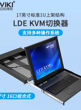 迈拓维矩MT-1716UL-IP KVM切换器17英寸LCD屏16进1出USB抽拉机架式ip远程切换