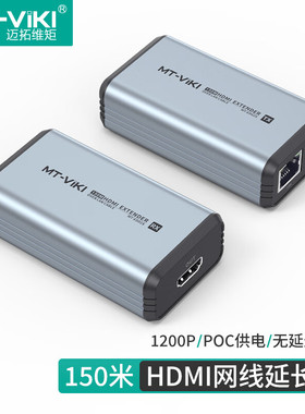 迈拓维矩MT-ED02S 150米单网线hdmi延长器1080P60Hz音视频同步HDMI延长器高清电脑显示器连接器MT-VIKI