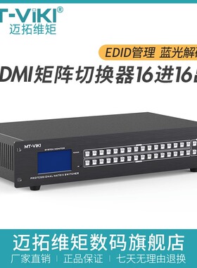 迈拓维矩MT-HD1616L hdmi矩阵16进16出高清4K音视频监控数字HDCP解码分配切换器