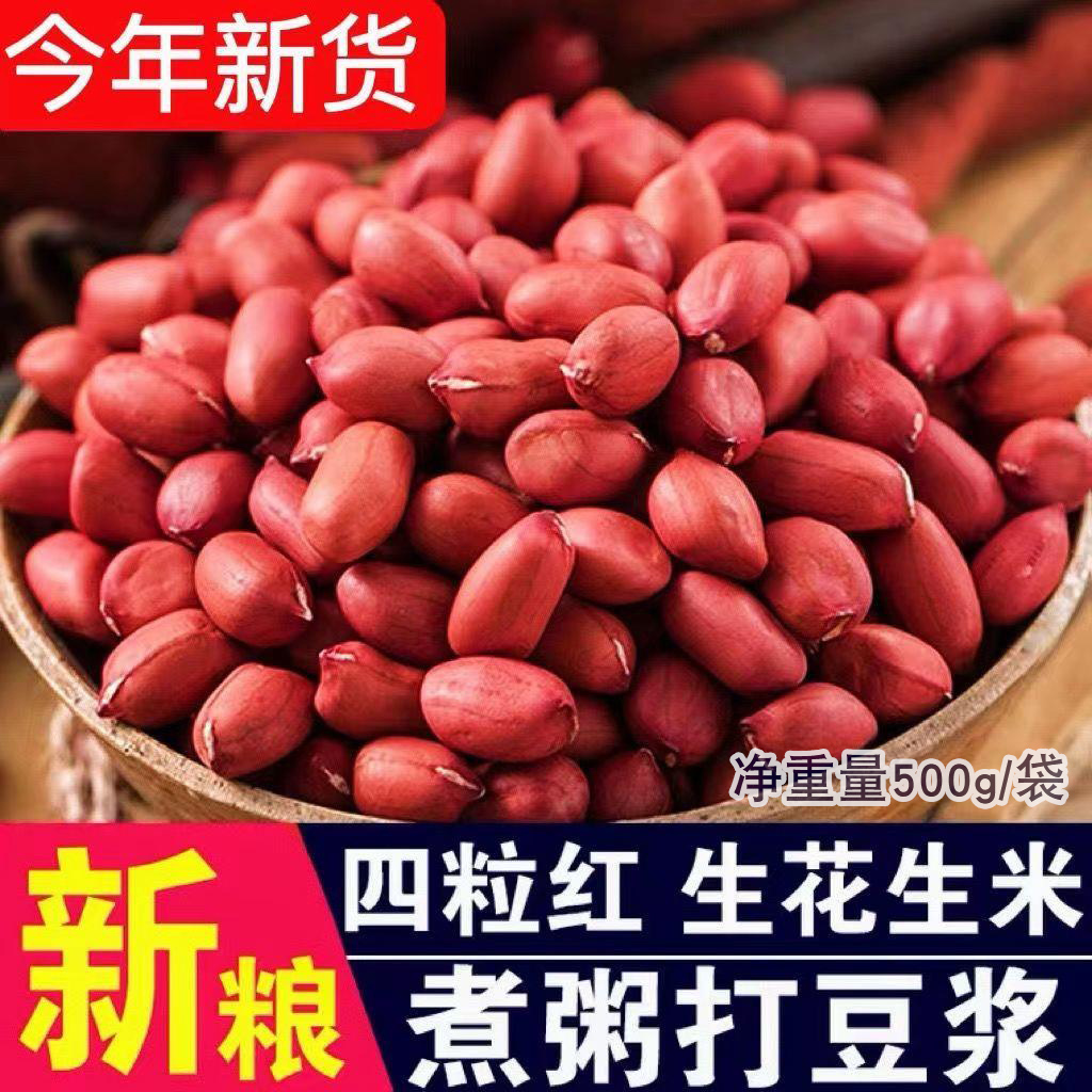 25年四粒东北红皮花生米