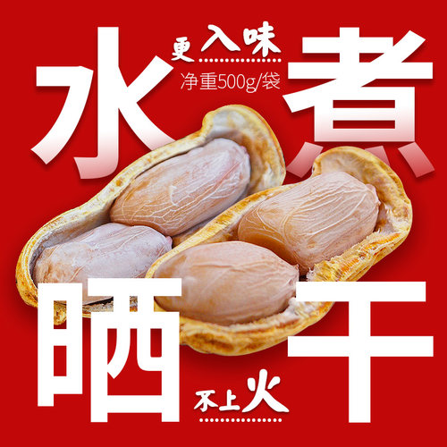 25年广东正宗水煮咸干晒干花生