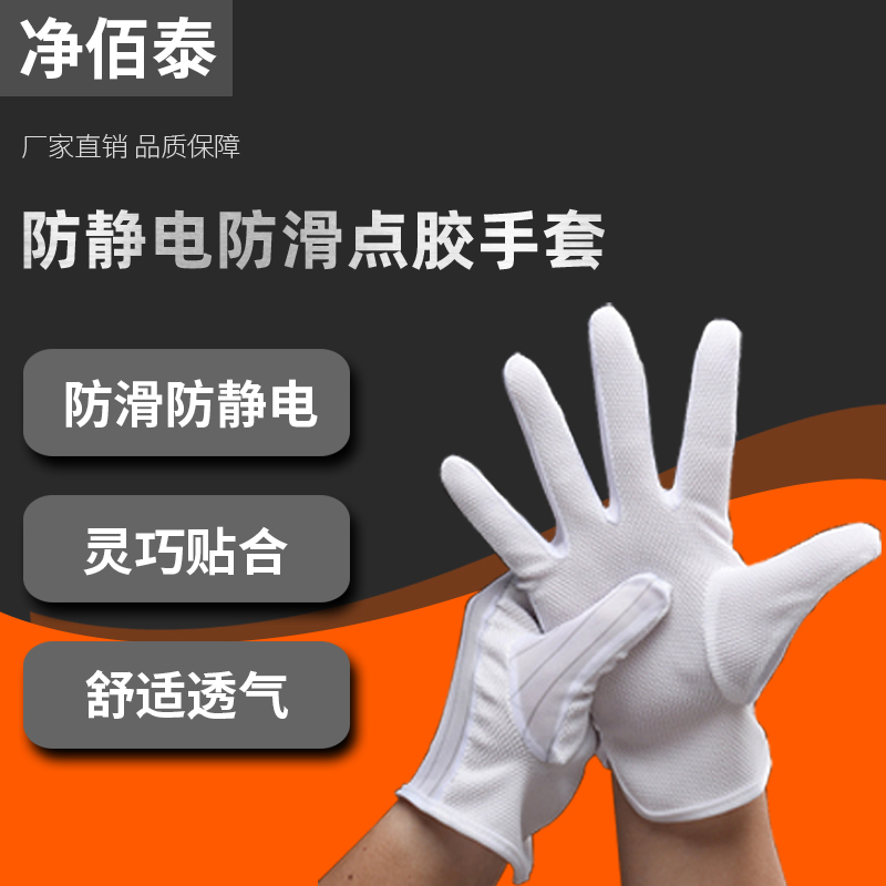 防静电点塑手套净佰泰防滑手套