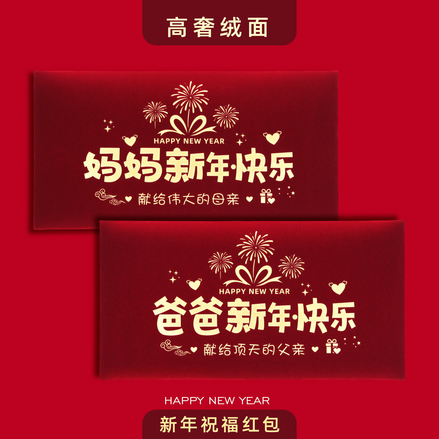 马年春节过年送妈妈爸爸创意绒布红包袋新年快乐仪式感利是封,节庆用品/礼品,红包/利是封,淘宝优惠券,粉丝福利购,淘宝优惠卷