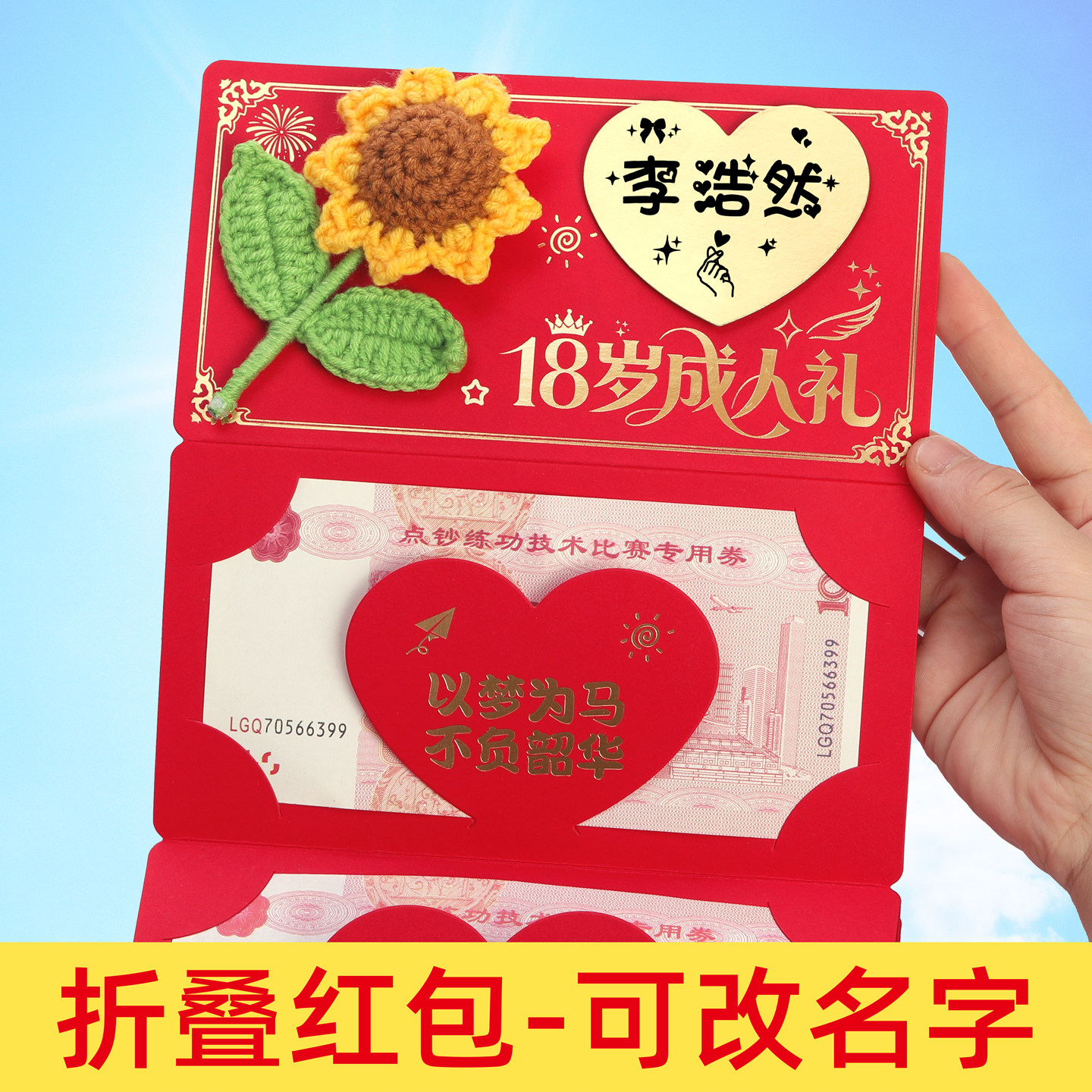 可定制diy名字18岁成人礼男生女生送女儿儿子生日祝福仪式感红包