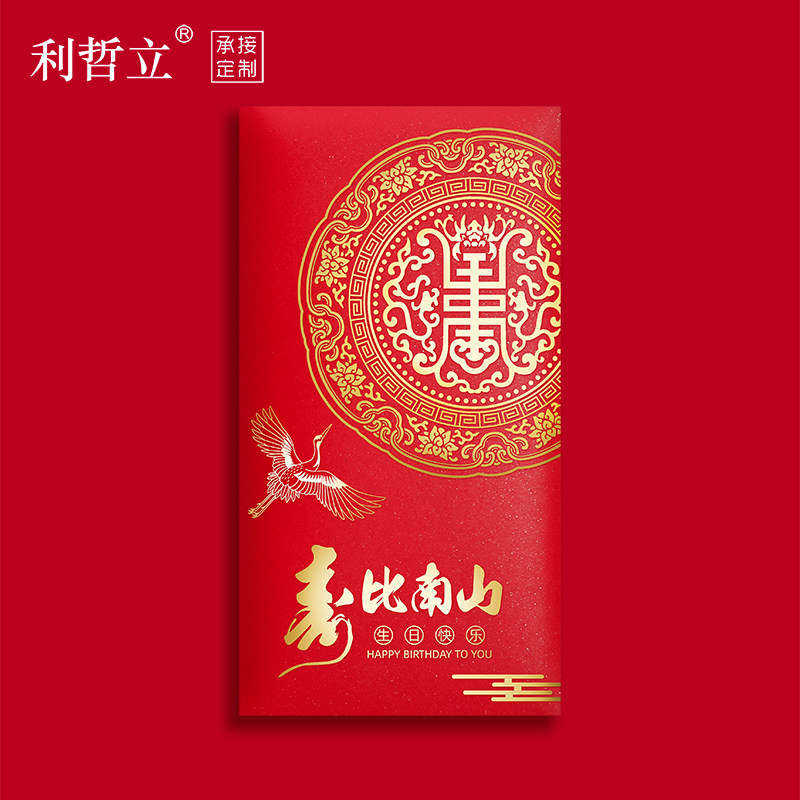 利哲立寿比南山祝贺生日红包图片