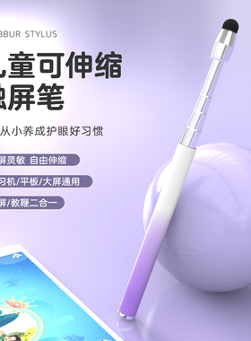 儿童触屏笔适用希沃W3学习机触控笔ipad可伸缩点读笔通用小度优学派步步高S6电容笔平板电脑触摸指读棒点触笔